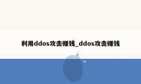 利用ddos攻击赚钱_ddos攻击赚钱