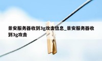 景安服务器收到3g攻击信息_景安服务器收到3g攻击