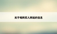 关于暗网买人网站的信息