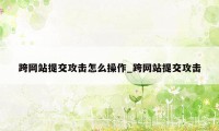 跨网站提交攻击怎么操作_跨网站提交攻击