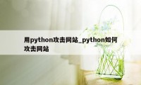 用python攻击网站_python如何攻击网站