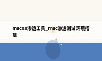 macos渗透工具_mac渗透测试环境搭建