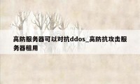 高防服务器可以对抗ddos_高防抗攻击服务器租用