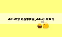 ddos攻击的基本步骤_ddos升级攻击