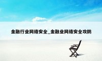 金融行业网络安全_金融业网络安全攻防