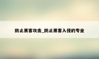 防止黑客攻击_防止黑客入侵的专业