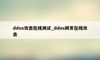 ddos攻击在线测试_ddos网页在线攻击