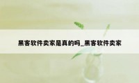 黑客软件卖家是真的吗_黑客软件卖家