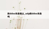 防ddos攻击端口_udp防ddos攻击吗