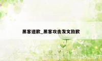 黑客道歉_黑客攻击发文致歉