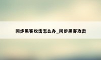 同步黑客攻击怎么办_同步黑客攻击