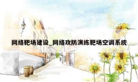 网络靶场建设_网络攻防演练靶场空调系统