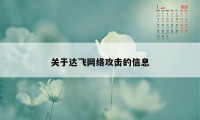 关于达飞网络攻击的信息