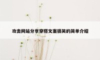 攻击网站分享穿搭文案搞笑的简单介绍