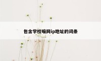 包含学校暗网ip地址的词条