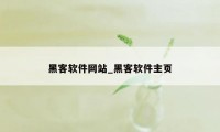 黑客软件网站_黑客软件主页