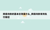 网络攻防的基本任务是什么_网络攻防有效执行路径