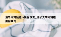 清华网站疑遭is黑客攻击_清华大学网站遭黑客攻击