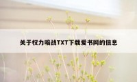 关于权力暗战TXT下载爱书网的信息