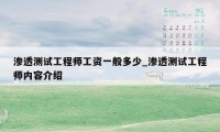 渗透测试工程师工资一般多少_渗透测试工程师内容介绍