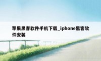 苹果黑客软件手机下载_iphone黑客软件安装