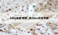 ddos攻击 防护_防ddos攻击书籍