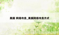 美国 网络攻击_美国网络攻击方式