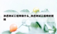 渗透测试工程师做什么_渗透测试工程师的视频