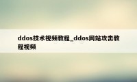 ddos技术视频教程_ddos网站攻击教程视频