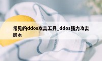 常见的ddos攻击工具_ddos强力攻击脚本