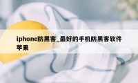 iphone防黑客_最好的手机防黑客软件苹果