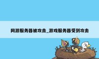 网游服务器被攻击_游戏服务器受到攻击