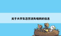 关于大学生忽然消失暗网的信息