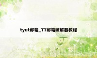 tyut邮箱_TT邮箱破解器教程