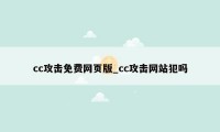 cc攻击免费网页版_cc攻击网站犯吗