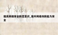 提高网络安全防范意识_提升网络攻防能力安全