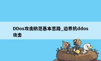 DDos攻击防范基本思路_边界抗ddos攻击