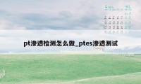 pt渗透检测怎么做_ptes渗透测试