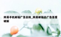 网易手机邮箱广告去除_网易邮箱去广告吾爱破解