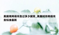 美国用网络攻击过多少国家_美国对华网络攻击标准最新