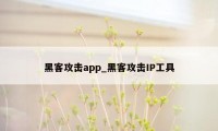 黑客攻击app_黑客攻击IP工具