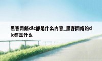 黑客网络dlc都是什么内容_黑客网络的dlc都是什么