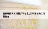 老板诬陷员工泄露公司信息_公司冤枉员工泄露信息