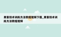 黑客技术训练方法教程视频下载_黑客技术训练方法教程视频