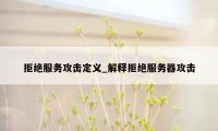 拒绝服务攻击定义_解释拒绝服务器攻击