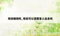 带团赚钱吗_带团可以泄露客人信息吗