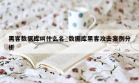 黑客数据库叫什么名_数据库黑客攻击案例分析