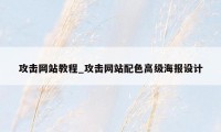 攻击网站教程_攻击网站配色高级海报设计