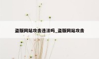 盗版网站攻击违法吗_盗版网站攻击