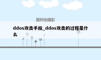 ddos攻击手段_ddos攻击的过程是什么